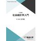 社会統計学入門 三訂版 (放送大学教材) [全集叢書]