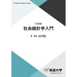 社会統計学入門 三訂版 (放送大学教材) [全集叢書]