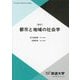 都市と地域の社会学 新訂 (放送大学教材) [全集叢書]