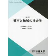 都市と地域の社会学 新訂 (放送大学教材) [全集叢書]