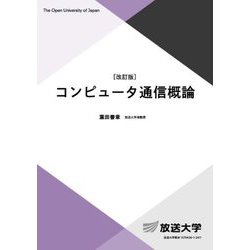 コンピュータ通信概論 改訂版 (放送大学教材) [全集叢書]