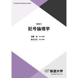 記号論理学 新訂 (放送大学教材) [全集叢書]