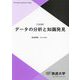 データの分析と知識発見 三訂版 (放送大学教材) [全集叢書]