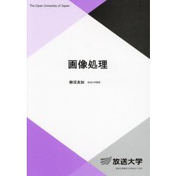 画像処理(放送大学教材) [全集叢書]