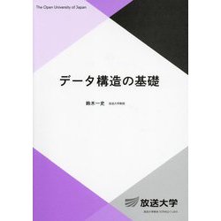 データ構造の基礎(放送大学教材) [全集叢書]