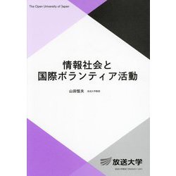 情報社会と国際ボランティア活動(放送大学教材) [全集叢書]