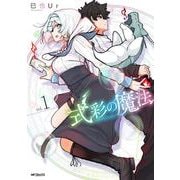 式彩の魔法　１<1> [コミック]