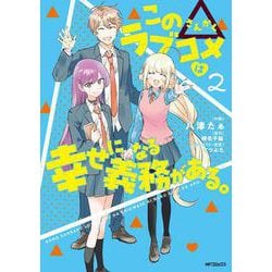 この△ラブコメは幸せになる義務がある。　２<2> [コミック]