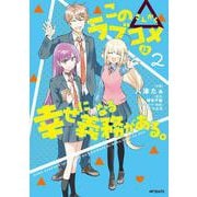 この△ラブコメは幸せになる義務がある。　２<2> [コミック]