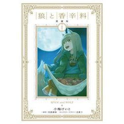 狼と香辛料 愛蔵版 1<1> [コミック]
