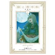 狼と香辛料 愛蔵版 1<1> [コミック]
