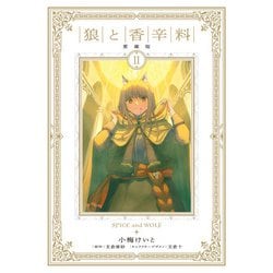 狼と香辛料 愛蔵版 2<2> [コミック]