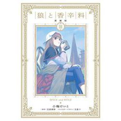 狼と香辛料 愛蔵版 3<3> [コミック]
