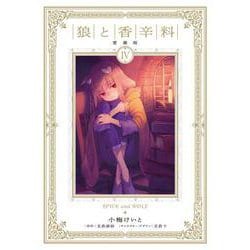 狼と香辛料 愛蔵版 4<4> [コミック]