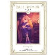 狼と香辛料 愛蔵版 4<4> [コミック]
