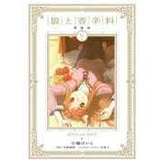 狼と香辛料 愛蔵版 5<5> [コミック]