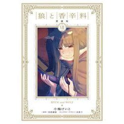 狼と香辛料 愛蔵版 7<7> [コミック]