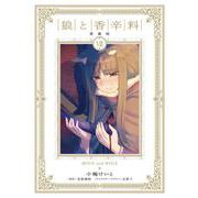 狼と香辛料 愛蔵版 7<7> [コミック]