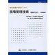 電気設備技術者のための現場管理技術―現場代理人 改訂第2版 (現場実務シリーズ〈1〉) [単行本]