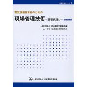 電気設備技術者のための現場管理技術―現場代理人 改訂第2版 (現場実務シリーズ〈1〉) [単行本]