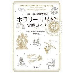 ホラリー占星術実践ガイド―一歩一歩、習得できる [単行本]