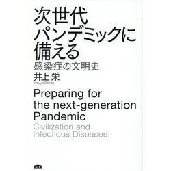 次世代パンデミックに備える―感染症の文明史 [単行本]