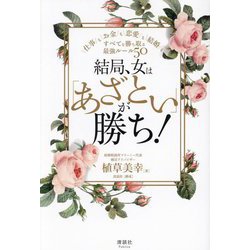 結局、女は「あざとい」が勝ち!―仕事もお金も恋愛も結婚も、すべてを勝ち取る最強ルール50 [単行本]
