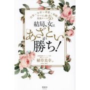 結局、女は「あざとい」が勝ち!―仕事もお金も恋愛も結婚も、すべてを勝ち取る最強ルール50 [単行本]