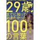 29歳までに知っておきたかった100の言葉―人生を決定づける「この世界の残酷なルール」100 [単行本]