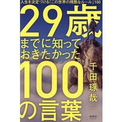 29歳までに知っておきたかった100の言葉―人生を決定づける「この世界の残酷なルール」100 [単行本]