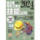 第2種電気工事士技能試験すい～っと合格〈2024年版〉―ぜんぶ絵で見て覚える [単行本]