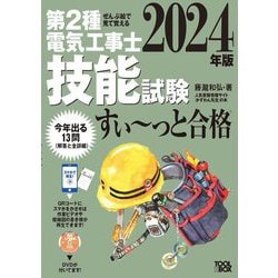 第2種電気工事士技能試験すい～っと合格〈2024年版〉―ぜんぶ絵で見て覚える [単行本]