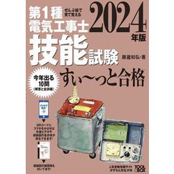 ヨドバシ.com - 第1種電気工事士技能試験すい～っと合格〈2024年版〉―ぜんぶ絵で見て覚える [単行本] 通販【全品無料配達】