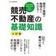 競売不動産の基礎知識―競売不動産取扱主任者公式テキスト 4訂版 [単行本]