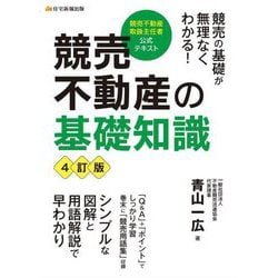 競売不動産の基礎知識―競売不動産取扱主任者公式テキスト 4訂版 [単行本]
