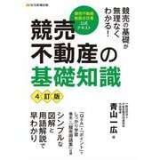 競売不動産の基礎知識―競売不動産取扱主任者公式テキスト 4訂版 [単行本]