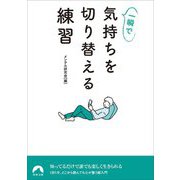 一瞬で気持ちを切り替える練習(青春文庫) [文庫]