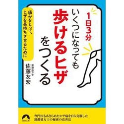1日3分いくつになっても「歩けるヒザ」をつくる―痛みをとって、ヒザを長持ちさせるために(青春文庫) [文庫]