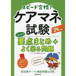 ケアマネ試験これだけ要点まとめ+よく出る問題〈'24年版〉 [単行本]