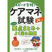 ケアマネ試験これだけ要点まとめ+よく出る問題〈'24年版〉 [単行本]