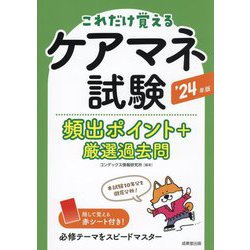 ケアマネ試験頻出ポイント+厳選過去問〈'24年版〉―これだけ覚える [単行本]