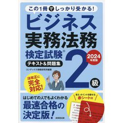 ビジネス実務法務検定試験2級テキストu0026問題集 2024年度版 [書籍]