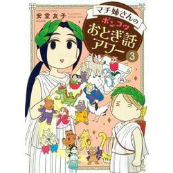 マチ姉さんのポンコツおとぎ話アワー<３>(ぶんか社コミックス) [コミック]