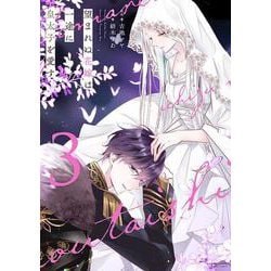 望まれぬ花嫁は一途に皇太子を愛す<３>(ぶんか社コミックス　ＰＲＩＭＯ　ＣＯＭＩＣＳ) [コミック]