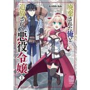 廃棄された俺と追放された悪役令嬢<１>(ＲＫ　ＣＯＭＩＣＳ　ＣＯＭＩＣ　ＲＡＫＵＵ) [コミック]