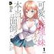 可愛い義理の妹なんて、本当は面倒なだけなんだが<１>(ＲＫ　ＣＯＭＩＣＳ　ＣＯＭＩＣ　Ｄｏｏｐ’ｚ) [コミック]