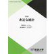 身近な統計 新版 (放送大学教材) [全集叢書]