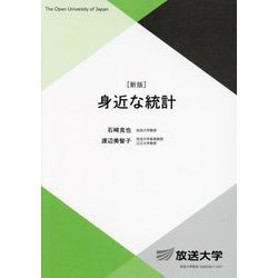 身近な統計 新版 (放送大学教材) [全集叢書]
