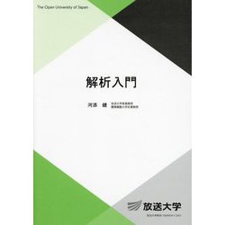 解析入門(放送大学教材) [全集叢書]