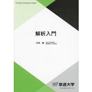 解析入門(放送大学教材) [全集叢書]